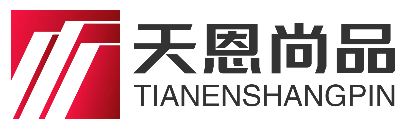 天恩尚品